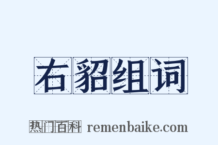 右貂组词是什么意思的图片